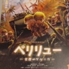 映画「ペリリュー」